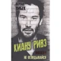 Верена Вибек: Киану Ривз. Никогда не оглядывайся
