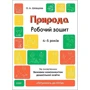 О. А. Шевцова: Природа. Робочий зошит. 4-5 років. Готуємось до НУШ