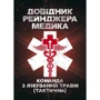 Справочник рейнджера-медика. Команда лікування травм (тактична)
