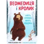 Джуліан Ґоф: Ведмедиця и кролик (супер-комплект з 4-х книг) фото 7