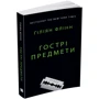 Ґіліян Флінн: Гострі предмети: Кількість сторінок 352