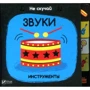 Нік Акланд. Звуки. Інструменти