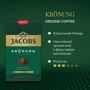 Кофе молотый Jacobs Kronung 100% Арабика 250 г (8711000576120): Страна производитель Германия