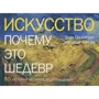 Энди Панкхерст, Люсинда Хоксли: Искусство. Почему это шедевр. 80 историй великих произведений