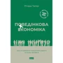 Річард Талер: Поведінкова економіка. Чому люди діють ірраціонально і як отримати з цього вигоду