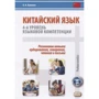 Китайский язык. 4-й уровень языковой компетенции. Развиваем навыки аудирования, говорения, чтения и письма