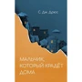 С. Дж. Дрюс: Хлопчик, який краде вдома