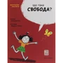 Оскар Бреніф'є: Що таке cвобода?