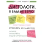 Андрій Воронін: Дієтологи, я вам не вірю! Книга-викриття