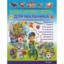 Самая лучшая книга для мальчика
