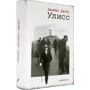 Джеймс Джойс: Улісс: Виробник текст
