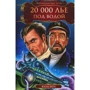 Жюль Верн: 20 000 льє під водою