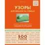 Лидия Клёс: Узоры для вязания на спицах. Большая иллюстрированная энциклопедия ТOPP