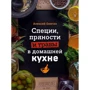 Алексей Онегин: Специи, пряности и травы в домашней кухне: Производитель Эксмо