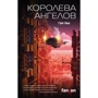 Грег Бір: Королева ангелів