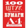 100 штук из листа бумаги А4