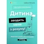 Ізабель Фільоза: Дитина зводить мене з розуму! Зберігаємо спокій у вік вередувань та впертості 6 – 11 років