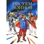 Рисуем воинов. Книга II. Школа рисования