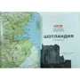 Шотландия. Путеводитель Berlitz Pocket Guide: Производитель Издательство ФАИР