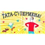 Тімоті Напман: Супертато: Обложка Твердая