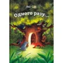 Яна Сан: Одного разу...