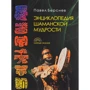 Павло Берснев: Енциклопедія шаманської мудрості