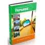 Автопутівник по Україні. 12 ексклюзивних маршрутів: Виробник КМ-Букс