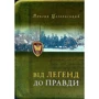 Лонгін Цегельський: Від легенд до правди
