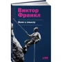Віктор Франкл: Воля до сенсу: Виробник Альпіна нон-фікшн