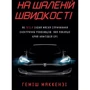 Геміш Маккензі: На шаленій швидкості. Як Tesla Ілона Маска спричинила електричну революцію, яка покладе край нафтовій ері