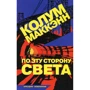 Колум Маккэнн: По эту сторону света