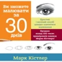 Марк Кістлер: Ви зможете малювати за 30 днів.
