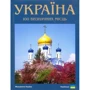 Фотокнига "Україна. 100 визначних місць" (укр. мова)