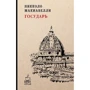 Никколо Макиавелли: Государь