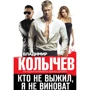Володимир Количов: Хто не вижив, я не винен