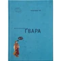 Ґвара. Аутентична львівська азбука
