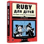 Ерік Вайнштейн: Ruby для дітей