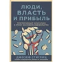 Джозеф Стиглиц: Люди, власть и прибыль