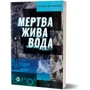 Світлана Кострикіна: Мертва жива вода