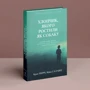 Брюс Перрі, Майа Салавіц: Хлопчик, якого ростили як собаку та інші випадки дитячих психологічних травм: ISBN 978-617-7840-53-3