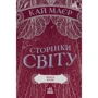 Кай Маєр: Сторінки світу. Книжка крові. Книга 3