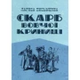Лариса Письменна: Скарб Вовчої криниці