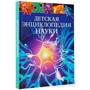 Джайлс Сперроу: Детская энциклопедия науки