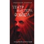 Театр мистера Фэйса