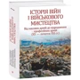 Історія війн і військового мистецтва. У трьох томах. Том 3. Від масових армій до відродження професійних армій (ХХ – початок ХХІ ст.): Производитель Фолио