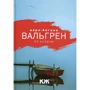 Карл-Йоганн Вальгрен: Из бездны