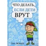 Що робити, якщо діти брешуть
