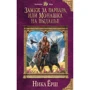 Заміж за варвара, або Черниця на виданні