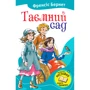 Френсіс Бернетт: Таємний сад