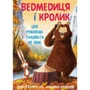 Джуліан Ґоф: Ведмедиця и кролик (супер-комплект з 4-х книг): Кількість сторінок 112 + 112 + 112 + 112